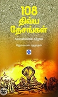 108 திவ்ய தேசங்கள்