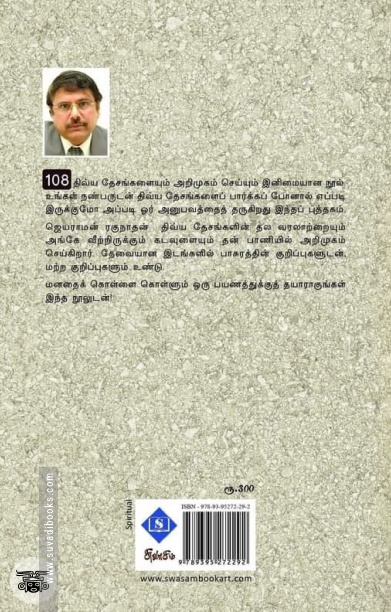108 திவ்ய தேசங்கள்