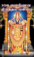 108 வைஷ்ணவ திருத்தல மகிமை
