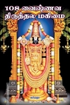 108 வைஷ்ணவ திருத்தல மகிமை