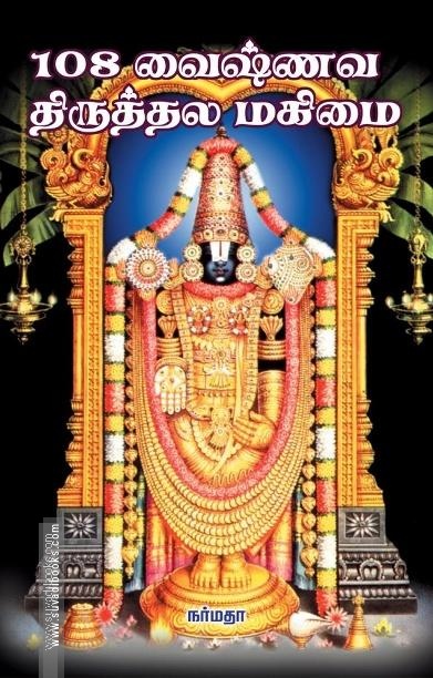 108 வைஷ்ணவ திருத்தல மகிமை