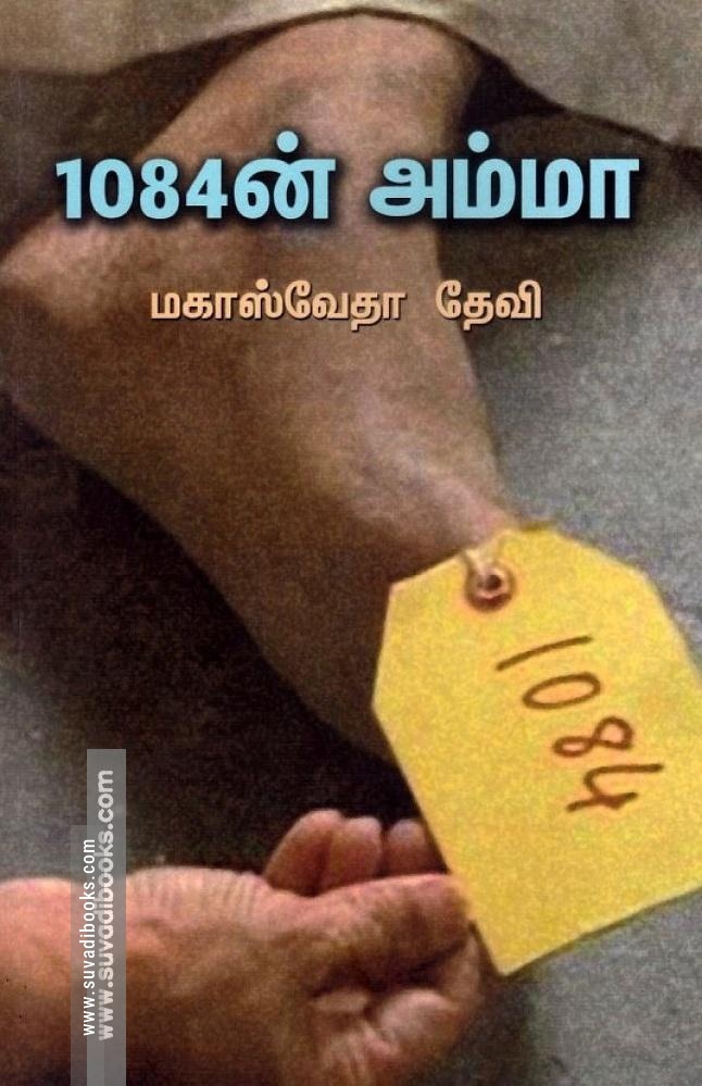 1084ன் அம்மா