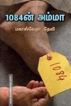 1084ன் அம்மா