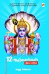12 ஆழ்வார்கள் திவ்ய சரிதம்
