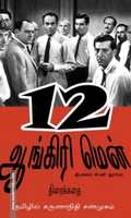 12 ஆங்கிரி மென்: திரைக்கதை