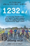 1232 கி.மீ