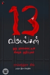 13 வருடங்கள்