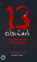 13 வருடங்கள்