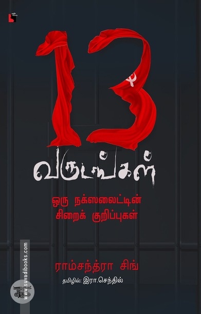 13 வருடங்கள்