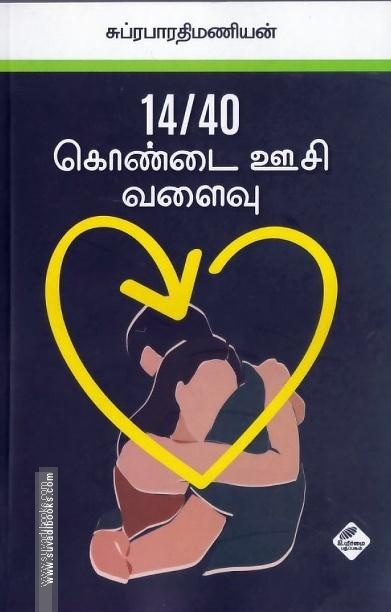 14/40 கொண்டை ஊசி வளைவு