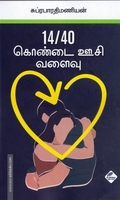 14/40 கொண்டை ஊசி வளைவு