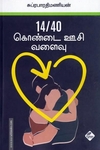 14/40 கொண்டை ஊசி வளைவு