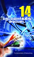 14 நாட்களில் நெட்வொர்க்கிங் அடிப்படை
