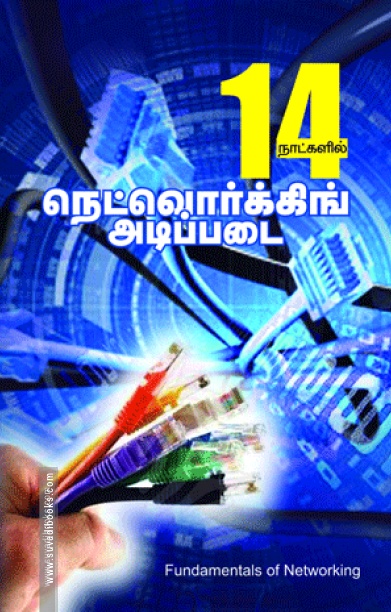 14 நாட்களில் நெட்வொர்க்கிங் அடிப்படை