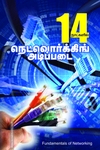 14 நாட்களில் நெட்வொர்க்கிங் அடிப்படை