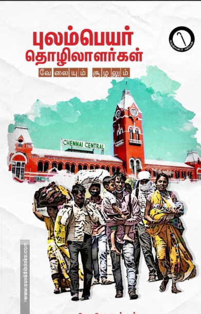 புலம்பெயர் தொழிலாளர்கள்