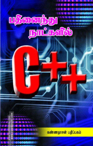 15 நாட்களில் C++