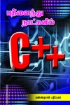 15 நாட்களில் C++