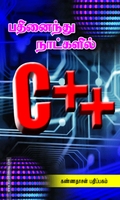 15 நாட்களில் C++