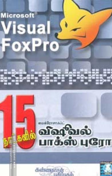 15 நாட்களில் விஷவல் பாக்ஸ்புரோ