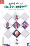 15 சூப்பர் ஸ்டார் பேச்சாளர்கள் சாதனைகளின் ரகசியங்கள் (பாகம் 3)