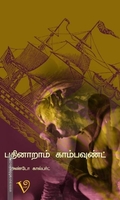 16 ஆம் காம்பவுண்டில்