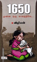 1650 - முன்ன ஒரு காலத்துல