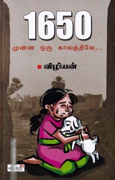 1650 - முன்ன ஒரு காலத்துல