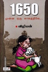 1650 - முன்ன ஒரு காலத்துல