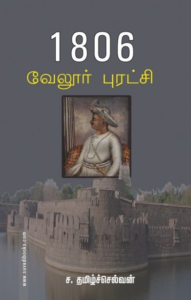 1806 : வேலூர் புரட்சி