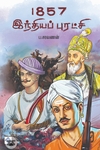 1857 இந்தியப் புரட்சி