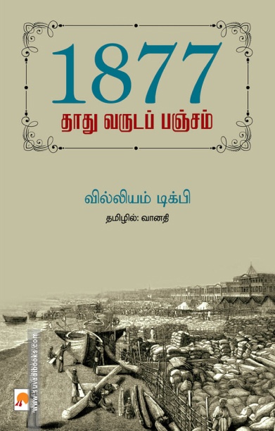 1877: தாது வருடப் பஞ்சம்