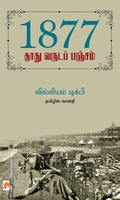 1877: தாது வருடப் பஞ்சம்