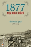 1877: தாது வருடப் பஞ்சம்