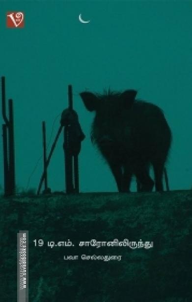19 டி. எம். சாரோனிலிருந்து