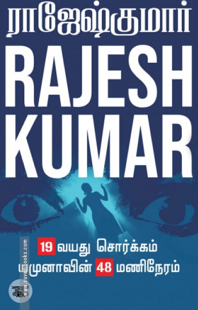 19 வயது சொர்க்கம் &amp; யமுனாவின் 48 மணிநேரம்