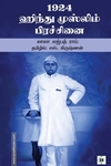 1924 ஹிந்து முஸ்லிம் பிரச்சினை