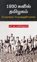 1930 களில் தமிழகம் (பொருளாதார பெருமந்தத்தின் தாக்கம்)
