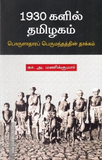 1930 களில் தமிழகம் (பொருளாதார பெருமந்தத்தின் தாக்கம்)