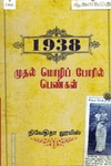 1938: முதல் மொழிப் போரில் பெண்கள்