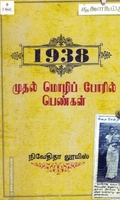 1938: முதல் மொழிப் போரில் பெண்கள்