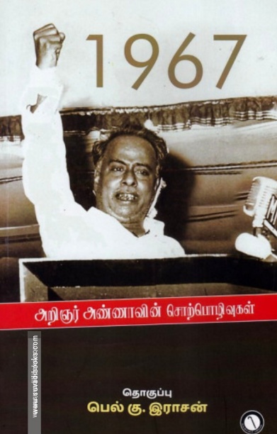 1967 அறிஞர் அண்ணாவின் சொற்பொழிவுகள்
