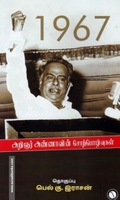 1967 அறிஞர் அண்ணாவின் சொற்பொழிவுகள்