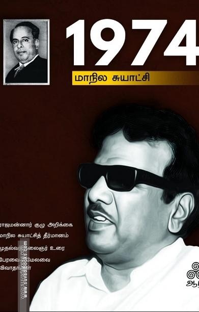 1974 – மாநில சுயாட்சி