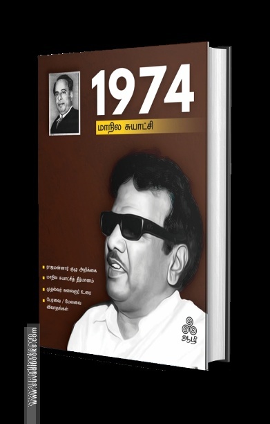 1974 – மாநில சுயாட்சி
