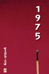1975 (இரா. முருகன் நாவல்)
