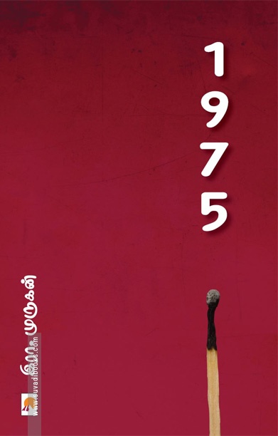 1975 (இரா. முருகன் நாவல்)