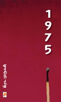 1975 (இரா. முருகன் நாவல்)