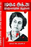 1984 இந்திரா காந்தியின் இறுதி நாள்