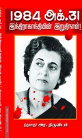 1984 இந்திரா காந்தியின் இறுதி நாள்